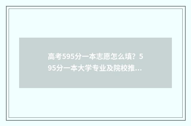 高考595分一本志愿怎么填？595分一本大学专业及院校推荐 高考考557分上一本好还是上二本好