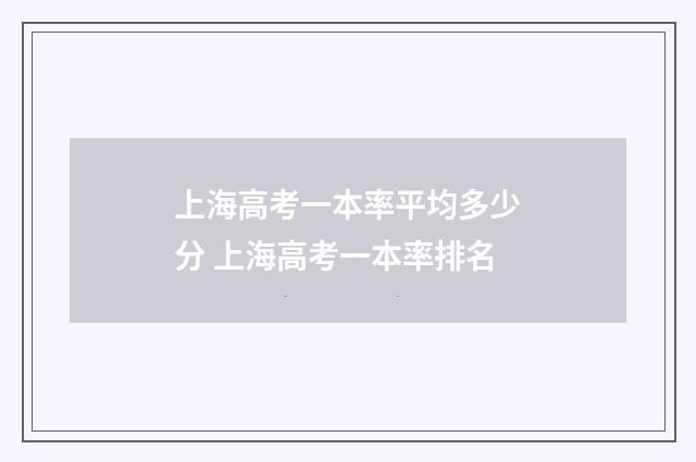 上海高考一本率平均多少分 上海高考一本率排名