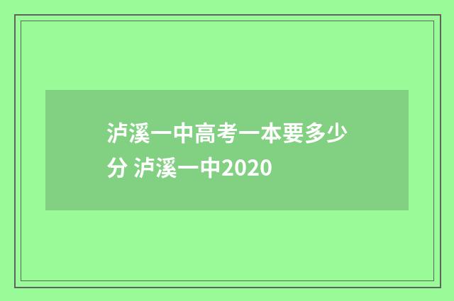 泸溪一中高考一本要多少分 泸溪一中2020