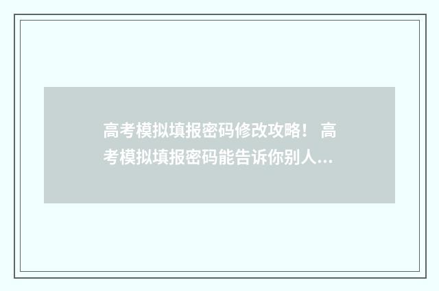 高考模拟填报密码修改攻略！ 高考模拟填报密码能告诉你别人吗
