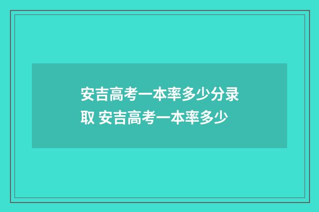 安吉高考一本率多少分录取 安吉高考一本率多少