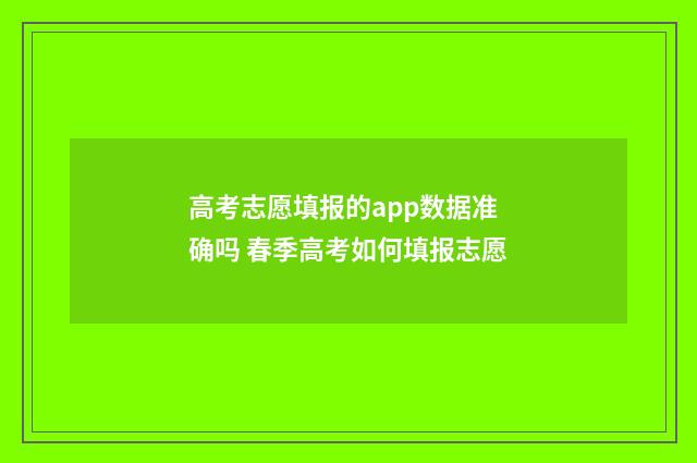 高考志愿填报的app数据准确吗 春季高考如何填报志愿