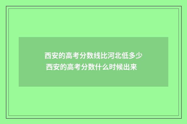 西安的高考分数线比河北低多少 西安的高考分数什么时候出来