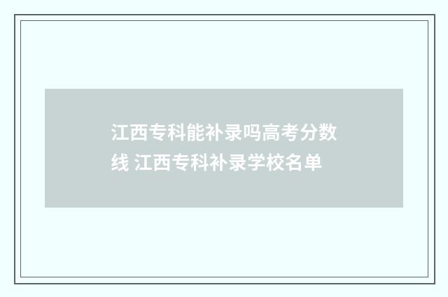 江西专科能补录吗高考分数线 江西专科补录学校名单
