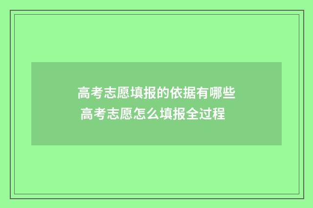 高考志愿填报的依据有哪些 高考志愿怎么填报全过程