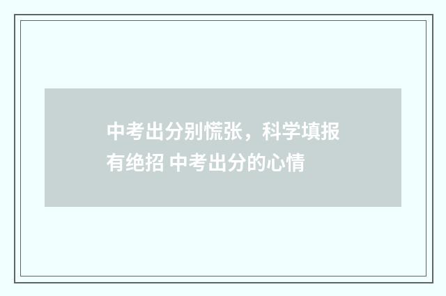 中考出分别慌张，科学填报有绝招 中考出分的心情