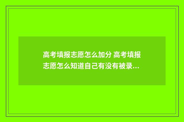 高考填报志愿怎么加分 高考填报志愿怎么知道自己有没有被录取