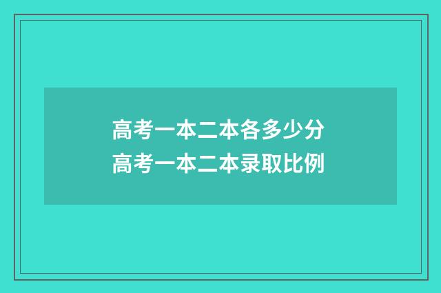 高考一本二本各多少分 高考一本二本录取比例