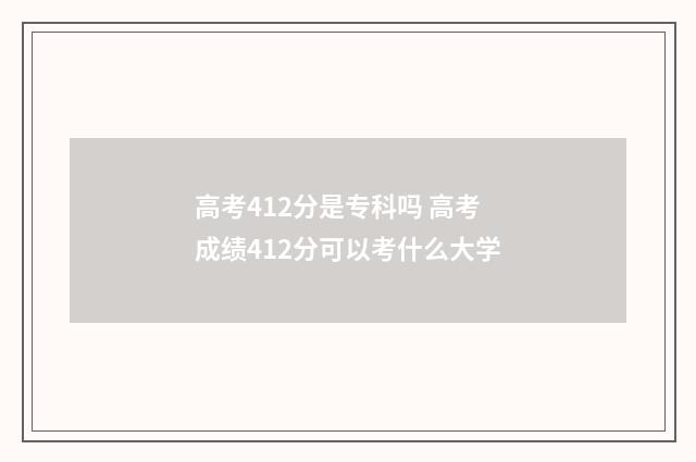 高考412分是专科吗 高考成绩412分可以考什么大学