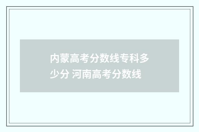 内蒙高考分数线专科多少分 河南高考分数线