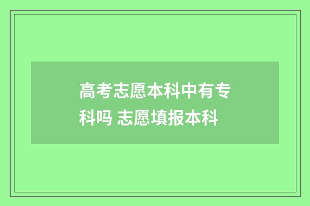 高考志愿本科中有专科吗 志愿填报本科