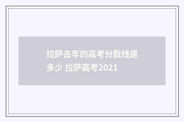 拉萨去年的高考分数线是多少 拉萨高考2021