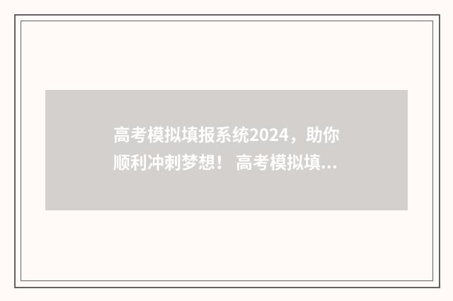 高考模拟填报系统2024，助你顺利冲刺梦想！ 高考模拟填报系统2021