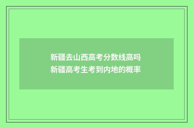 新疆去山西高考分数线高吗 新疆高考生考到内地的概率