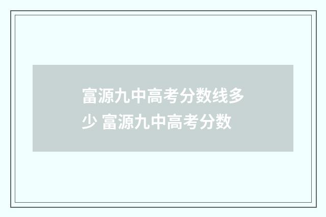 富源九中高考分数线多少 富源九中高考分数