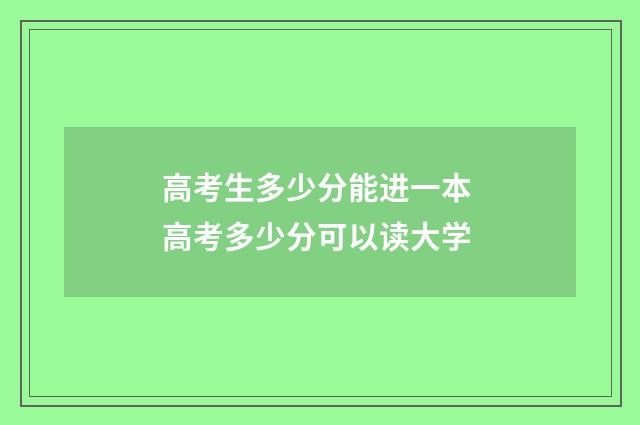 高考生多少分能进一本 高考多少分可以读大学