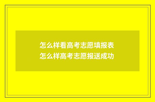 怎么样看高考志愿填报表 怎么样高考志愿报送成功