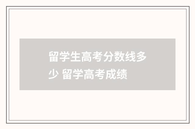 留学生高考分数线多少 留学高考成绩