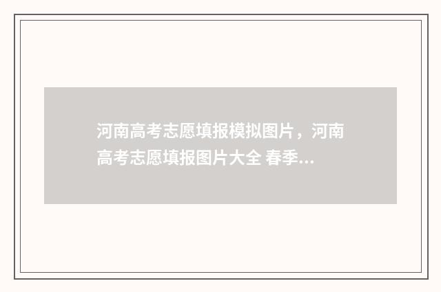 河南高考志愿填报模拟图片，河南高考志愿填报图片大全 春季高考志愿
