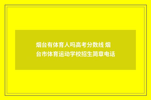 烟台有体育人吗高考分数线 烟台市体育运动学校招生简章电话