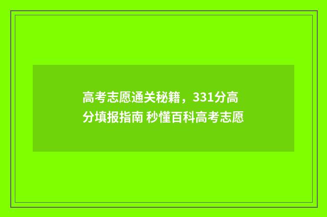 高考志愿通关秘籍，331分高分填报指南 秒懂百科高考志愿