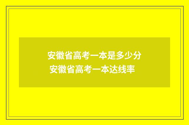 安徽省高考一本是多少分 安徽省高考一本达线率