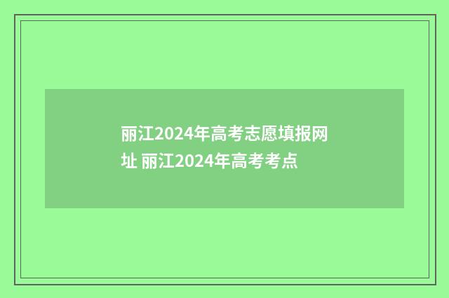 丽江2024年高考志愿填报网址 丽江2024年高考考点