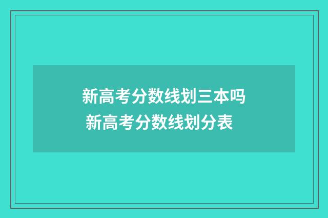 新高考分数线划三本吗 新高考分数线划分表