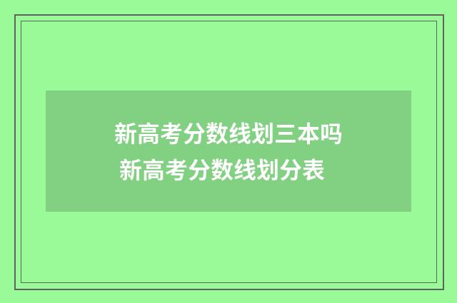 新高考分数线划三本吗 新高考分数线划分表