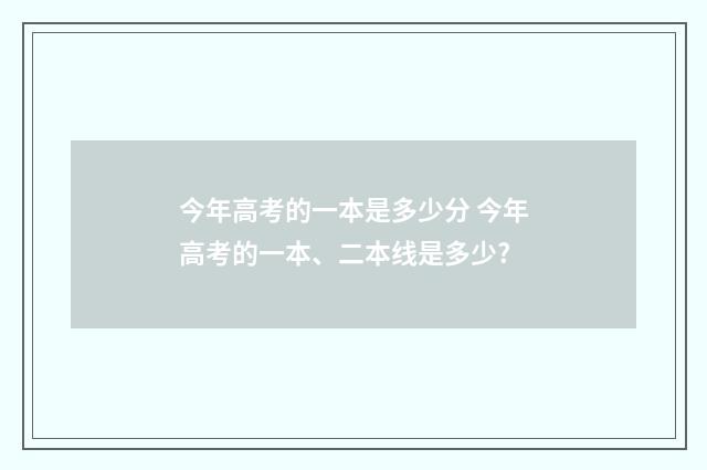 今年高考的一本是多少分 今年高考的一本、二本线是多少?