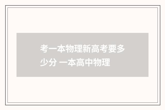 考一本物理新高考要多少分 一本高中物理