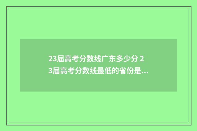 23届高考分数线广东多少分 23届高考分数线最低的省份是哪个