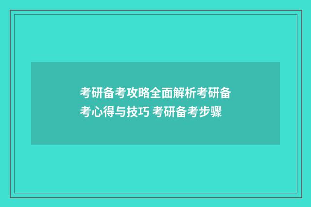 考研备考攻略全面解析考研备考心得与技巧 考研备考步骤