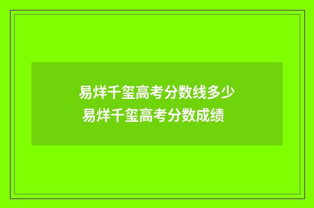 易烊千玺高考分数线多少 易烊千玺高考分数成绩