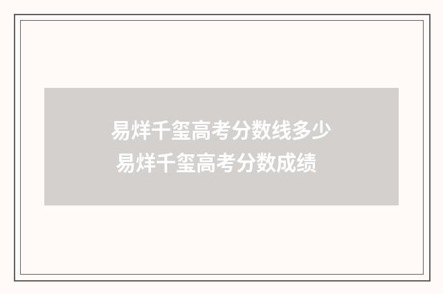 易烊千玺高考分数线多少 易烊千玺高考分数成绩