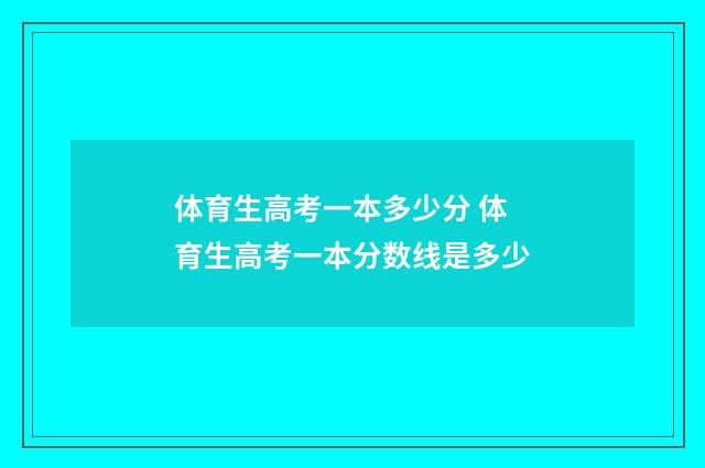 体育生高考一本多少分 体育生高考一本分数线是多少