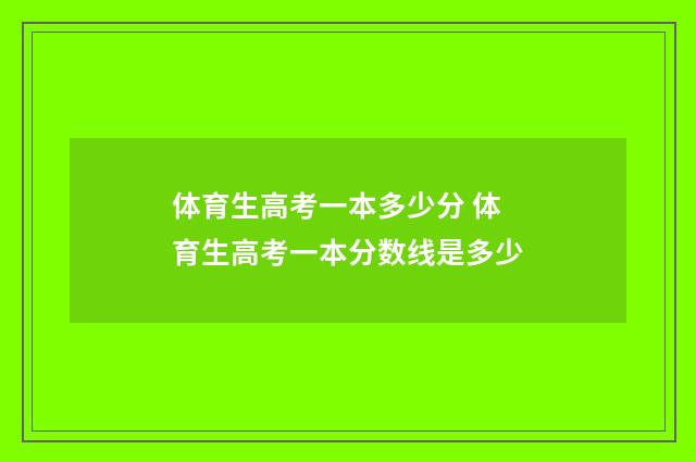 体育生高考一本多少分 体育生高考一本分数线是多少
