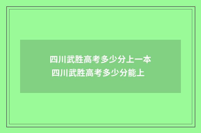 四川武胜高考多少分上一本 四川武胜高考多少分能上