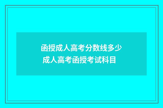 函授成人高考分数线多少 成人高考函授考试科目