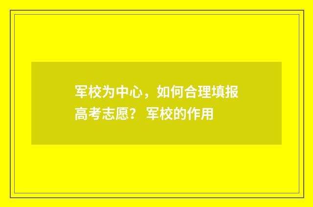 军校为中心，如何合理填报高考志愿？ 军校的作用