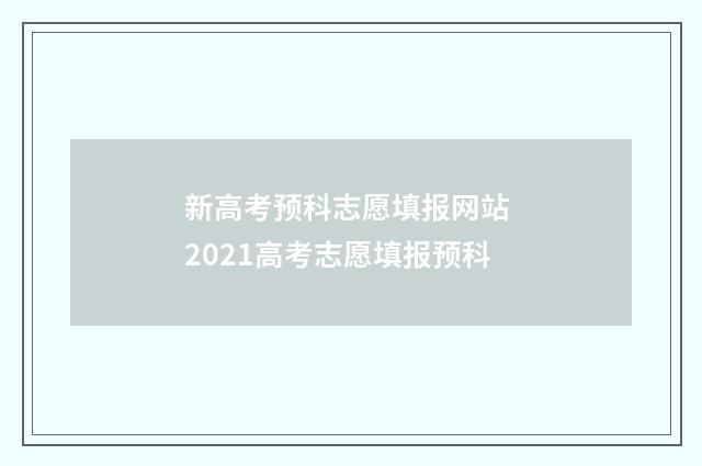 新高考预科志愿填报网站 2021高考志愿填报预科