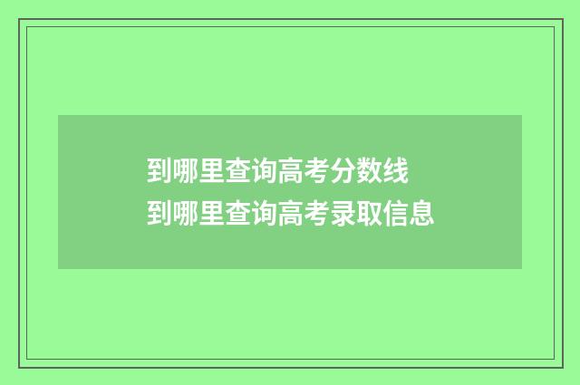 到哪里查询高考分数线 到哪里查询高考录取信息
