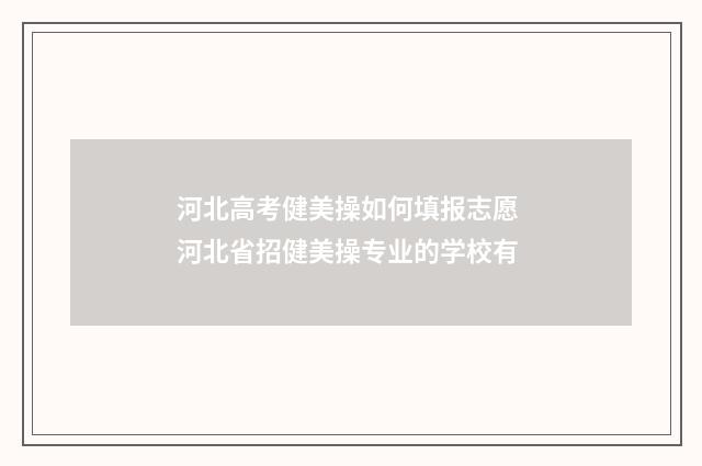 河北高考健美操如何填报志愿 河北省招健美操专业的学校有