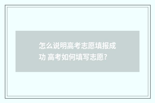 怎么说明高考志愿填报成功 高考如何填写志愿?