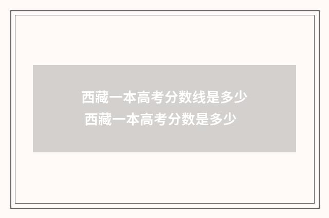 西藏一本高考分数线是多少 西藏一本高考分数是多少