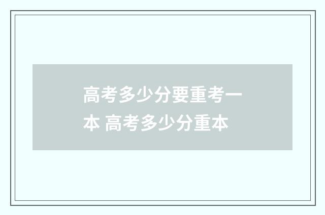 高考多少分要重考一本 高考多少分重本