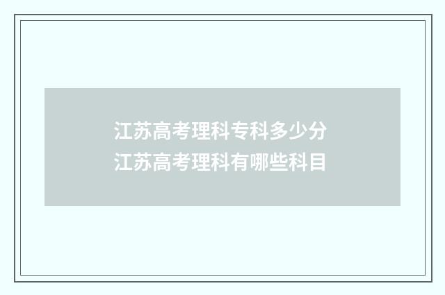江苏高考理科专科多少分 江苏高考理科有哪些科目