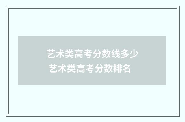 艺术类高考分数线多少 艺术类高考分数排名