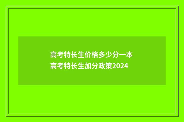 高考特长生价格多少分一本 高考特长生加分政策2024