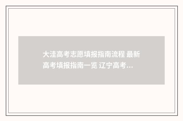 大洼高考志愿填报指南流程 最新高考填报指南一览 辽宁高考录取志愿